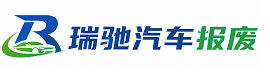 武邑县瑞驰｜汽车报废回收｜车辆正规销户上门拖车